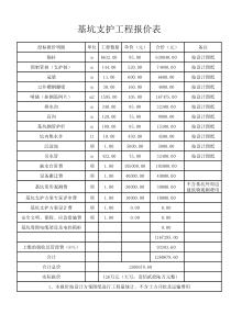 基坑支护工程报价表