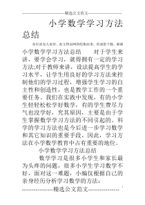 小学数学学习方法总结-0