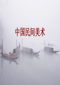 民间美术--(一)