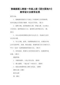 部编版新人教版一年级上册《语文园地六》教学设计及教学反思