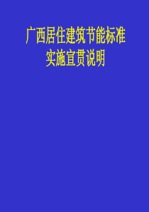 广西居住建筑节能标准实施宣贯说明