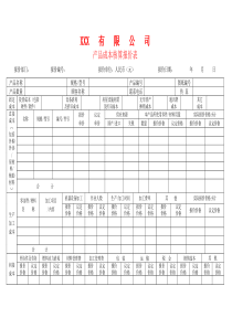 产品成本核算报价表[1]