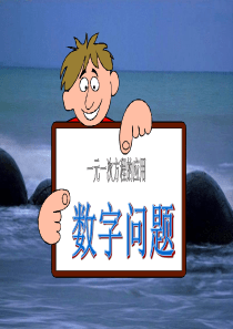 实际问题与一元一次方程(数字问题)公开课