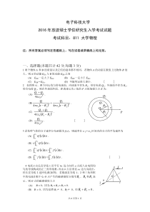 2016年电子科技大学811大学物理真题