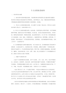 个人对照检查材料