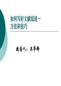 硕士研究生论文如何写好文献综述-方法和技巧