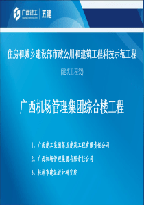 广西机场管理集团综合楼工程(科技示范)