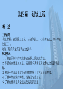 广西职教学院土建课程——砌筑工程