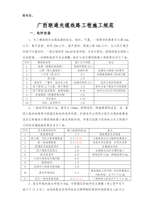 广西联通本地传输网工程施工规范