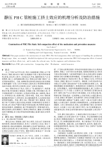 静压PHC管桩施工挤土效应的机理分析及防治措施