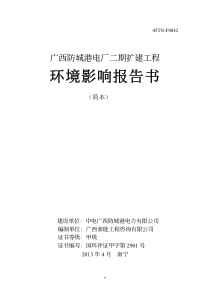 广西防城港电厂二期扩建工程