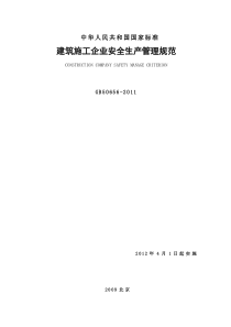 《建筑施工企业安全生产管理规范》(GB50656-2011)