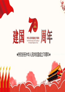 【课件】中国成立70周年的辉煌成就ppt