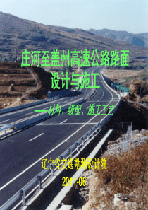 庄河至盖州高速公路沥青路面设计与施工