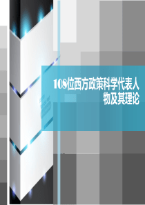 108位西方政策科学代表人物及其理论-