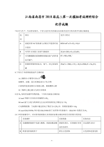 江西省南昌市2018届高三第一次模拟考试理综化学试题+Word版含答案