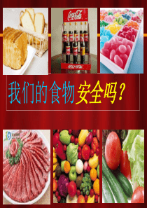 《我们的食物安全吗》ppt