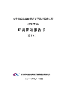 庆景青公路青田湖边至巨浦段改建工程