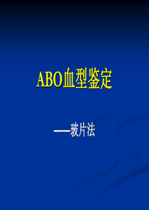 ABO血型鉴定