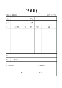 工程结算单-范本