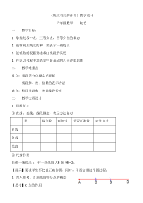 线段有关的计算教学设计