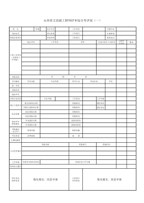 山西省正高级工程师评审综合考评表.xls