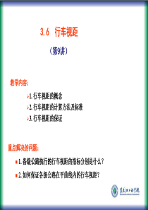 行车视距的概念、标准和措施