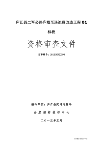 庐江县二军公路庐城至汤池段改造工程01标段资审文件