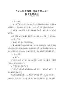 弘扬宪法精神增强法制观念教育主题班会方案