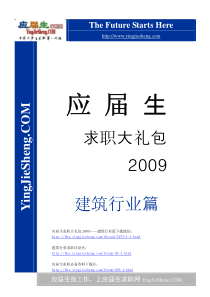 应届生求职大礼包（建筑业）