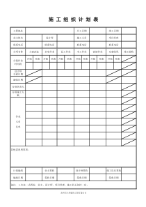 施工组织计划表