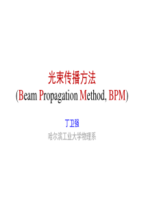 04-bpm-标量光束传播方法