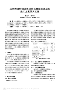 应用摊铺机铺设水泥碎石稳定土基层的施工方案及其实施