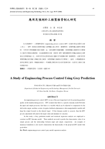 应用灰预测於工程制程管制之研究