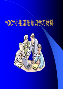 QC小组基础知识学习材料[1]