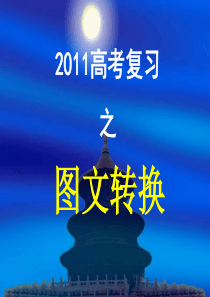 2011高考复习图文转换之表文转换-实用版