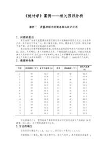 统计学案例——相关回归分析