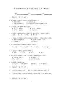 原子物理学期末考试模拟试卷A(共100分)