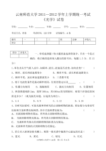 云南师范大学《光学》期末试卷-A卷及答案