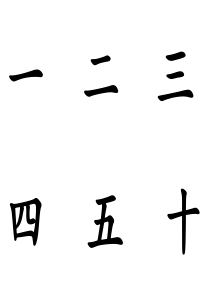 幼儿识字卡1-300常用字