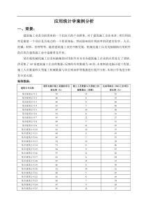 【案例】应用统计学案例