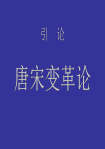 中国古代史第三单元--隋唐两宋时期