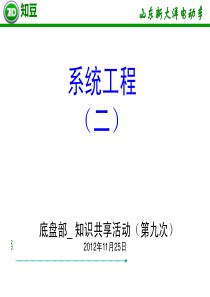 底盘部_知识共享(第九次)系统工程之二