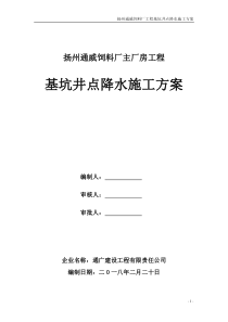 工程基坑井点降水施工方案