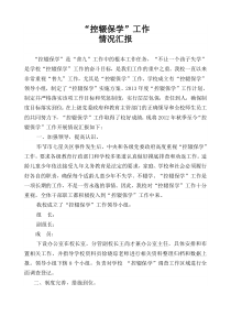 关于控辍保学的情况报告