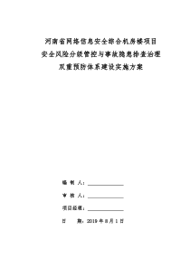 双重预防体系建设实施方案