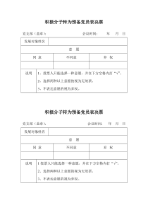 积极分子转为预备党员表决票0801