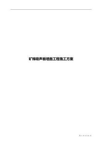 矿棉吸声板墙面施工方案