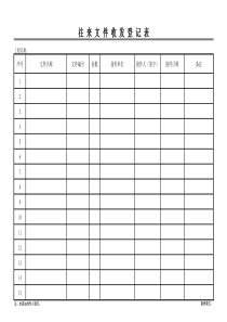 往来文件收发登记表