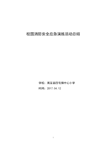 小学消防安全应急演练总结20170412